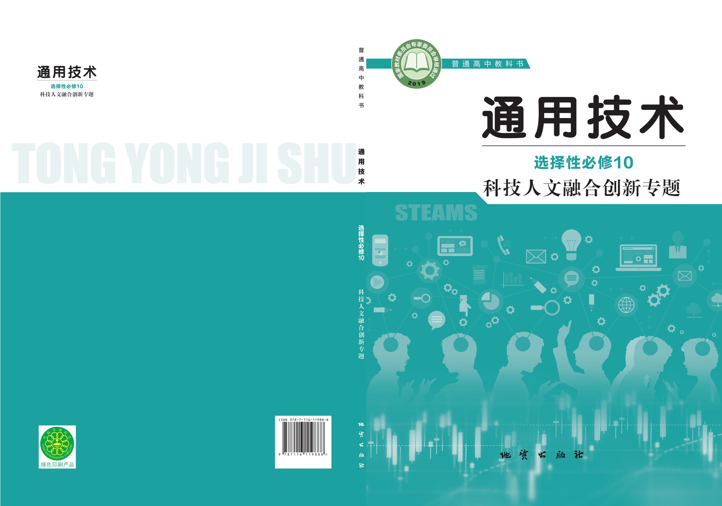 普通高中教科书·通用技术选择性必修10 科技人文融合创新专题